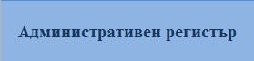 Административен регистър